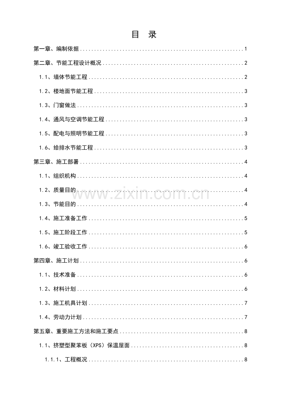 节能专项施工方案新.docx_第1页