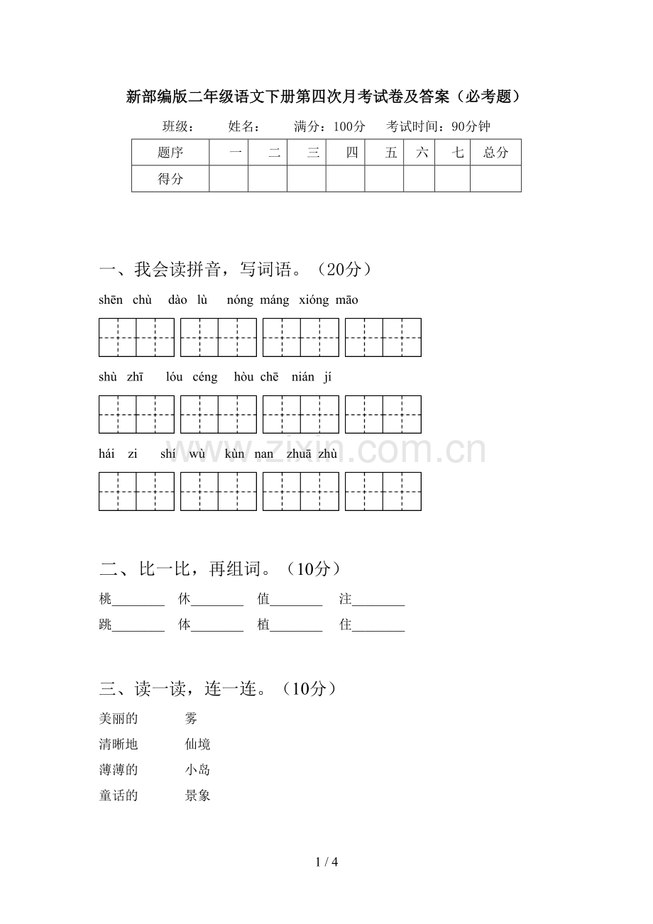 新部编版二年级语文下册第四次月考试卷及答案(必考题).doc_第1页