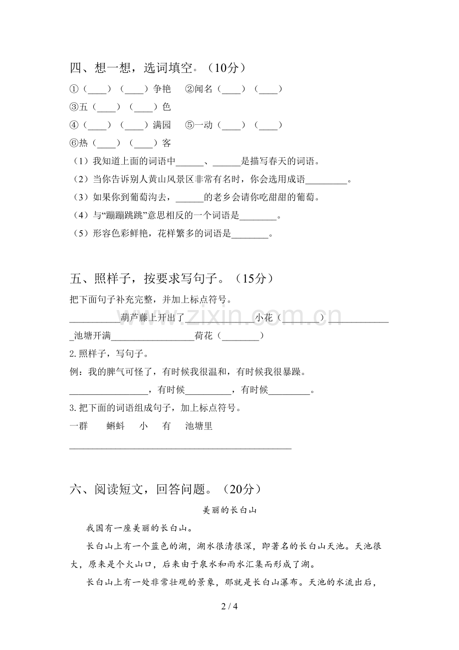 新部编版二年级语文下册第四次月考试卷及答案(必考题).doc_第2页