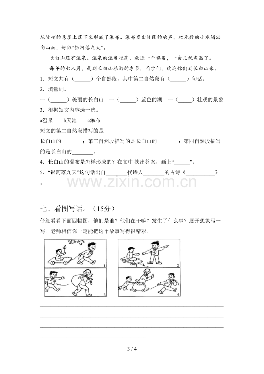 新部编版二年级语文下册第四次月考试卷及答案(必考题).doc_第3页