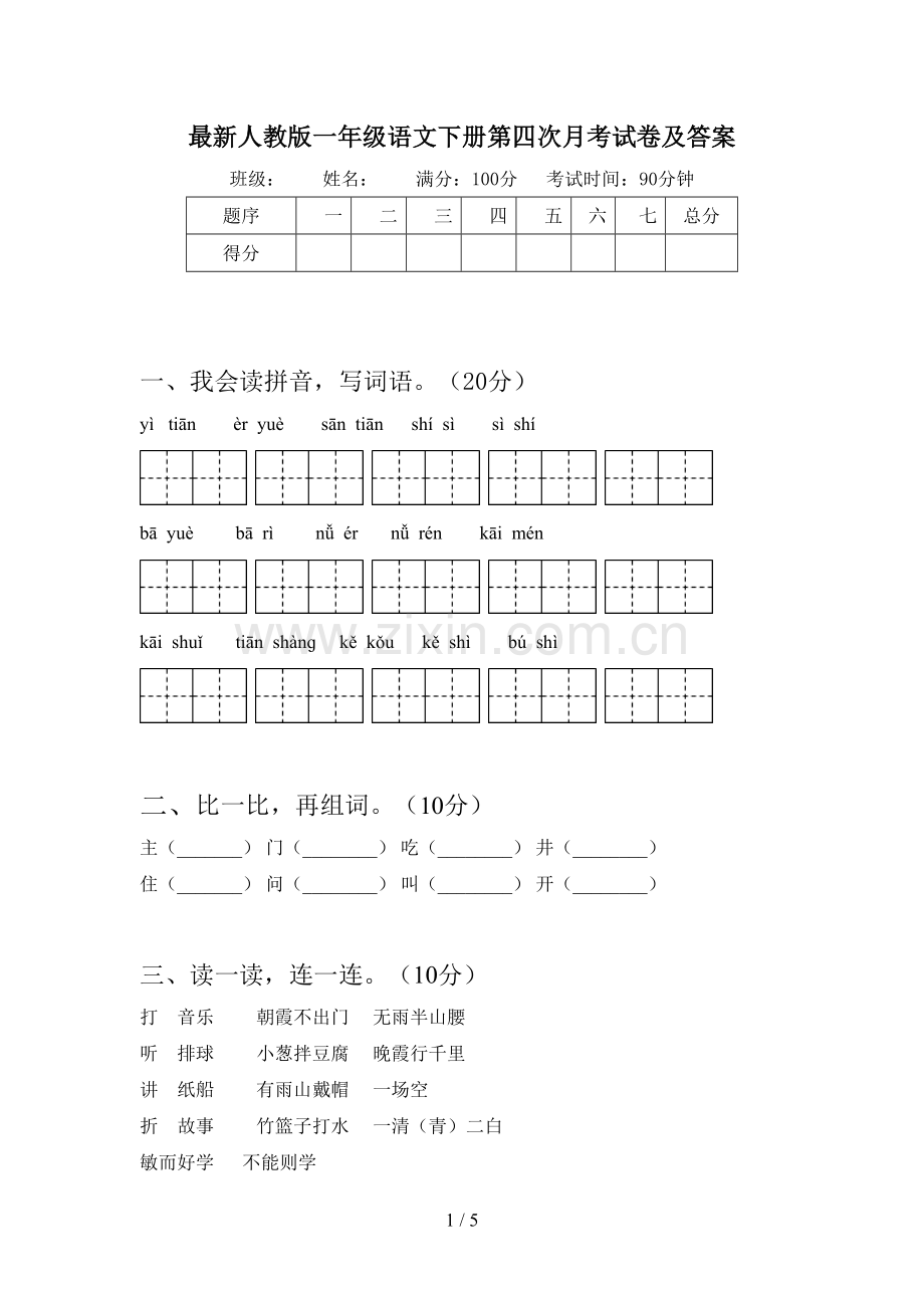 人教版一年级语文下册第四次月考试卷及答案.doc_第1页