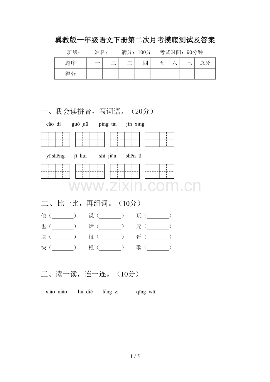 翼教版一年级语文下册第二次月考摸底测试及答案.doc_第1页