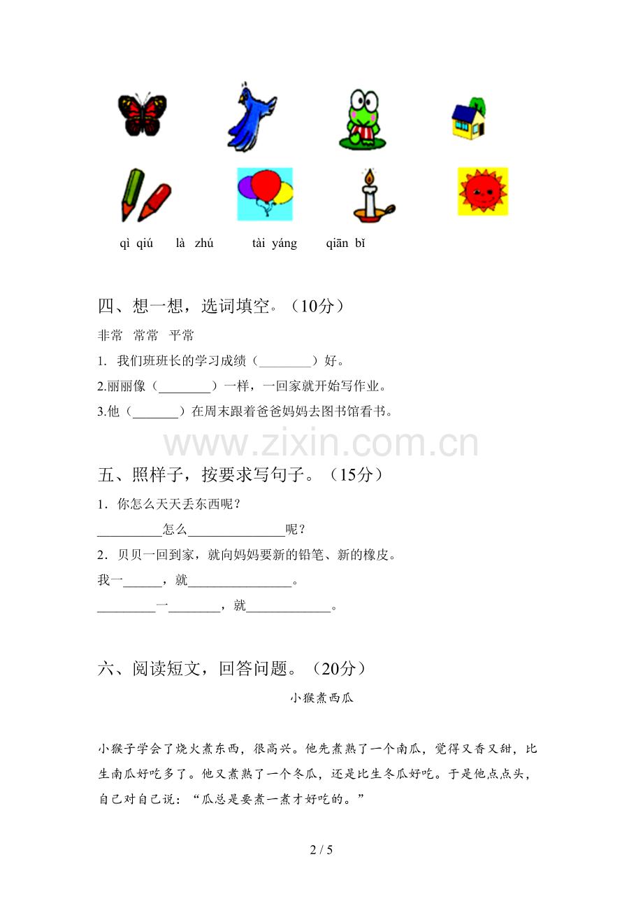 翼教版一年级语文下册第二次月考摸底测试及答案.doc_第2页