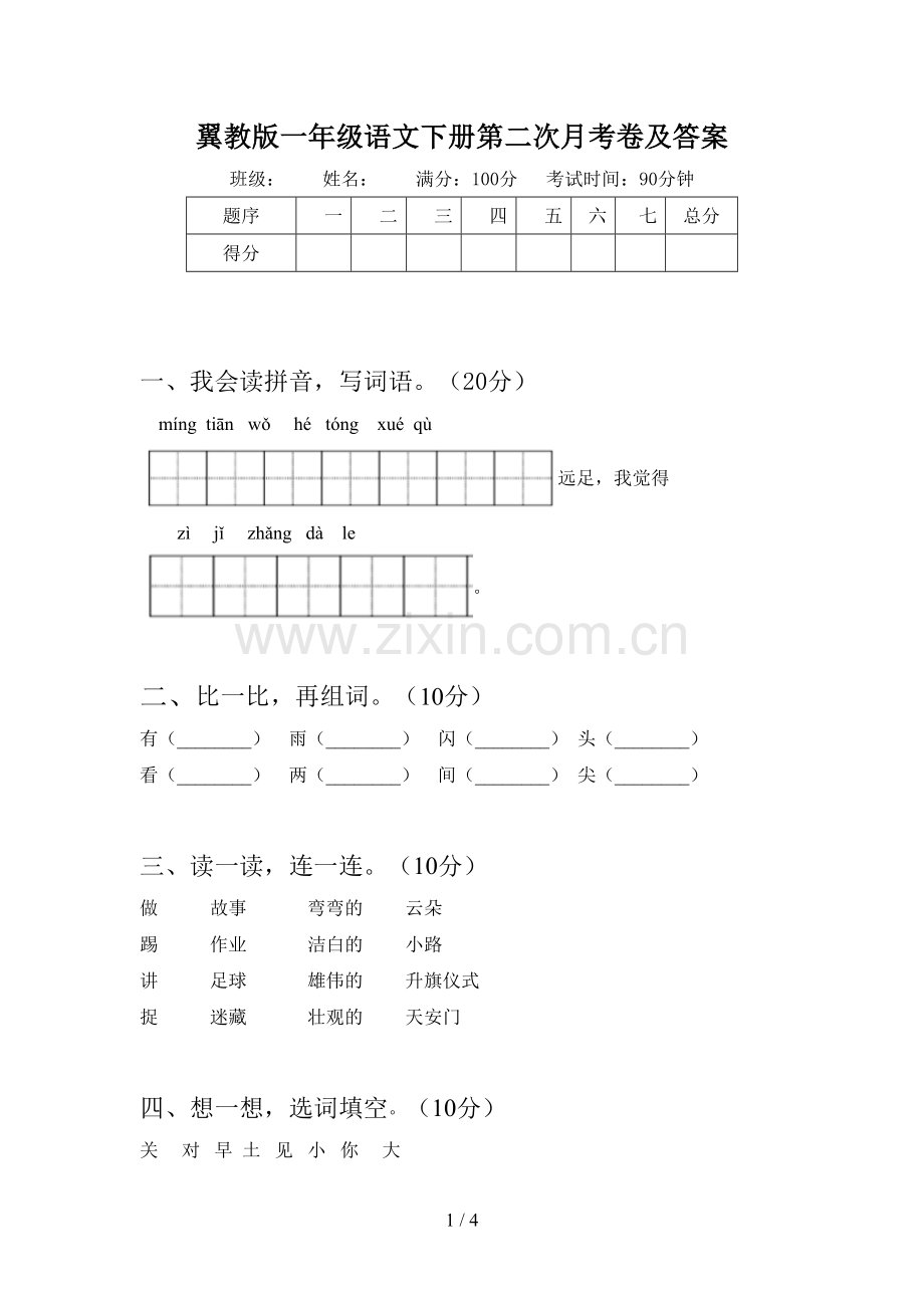 翼教版一年级语文下册第二次月考卷及答案.doc_第1页