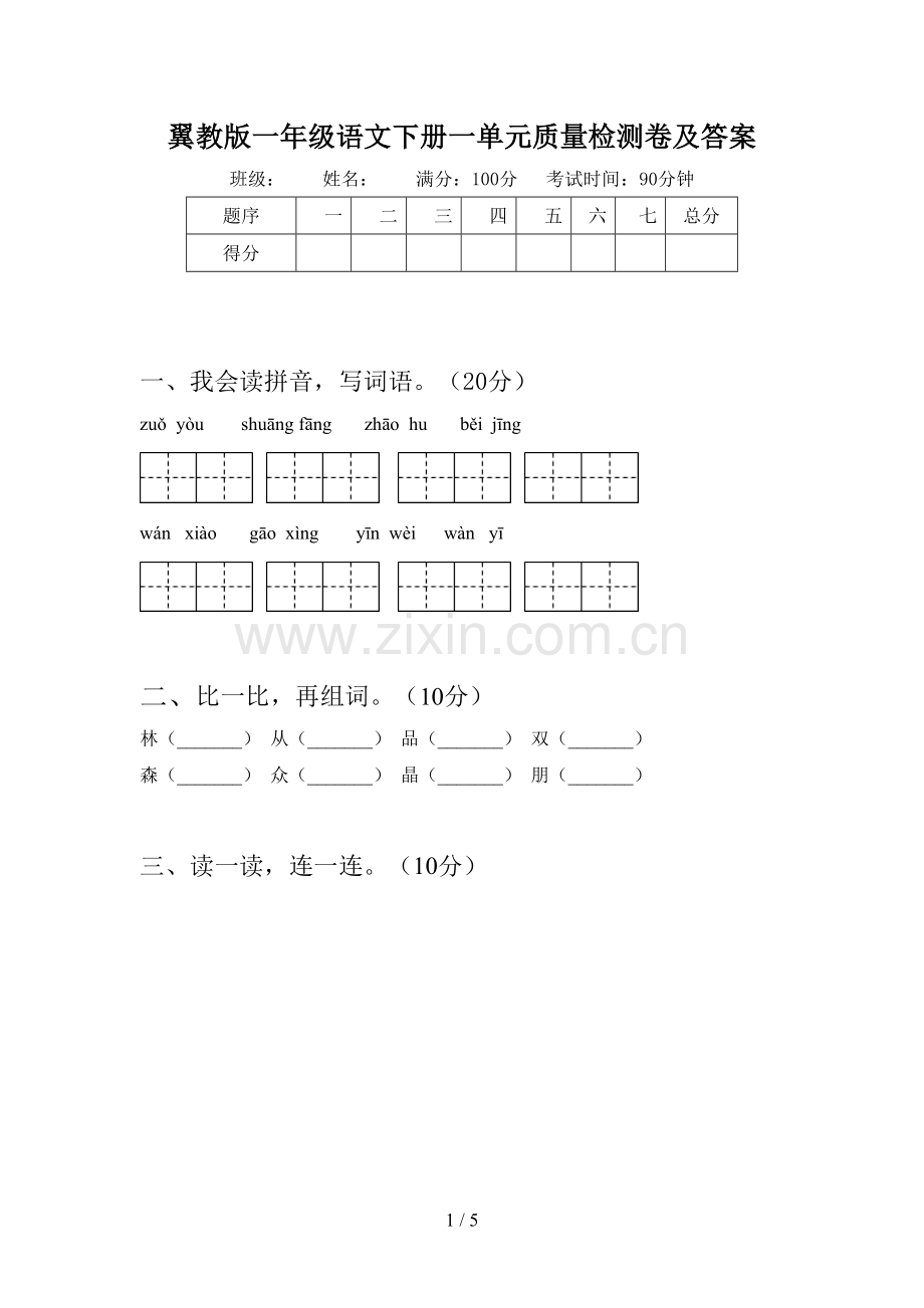 翼教版一年级语文下册一单元质量检测卷及答案.doc_第1页