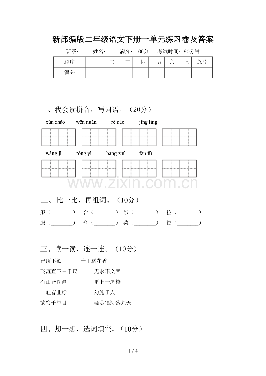 新部编版二年级语文下册一单元练习卷及答案.doc_第1页