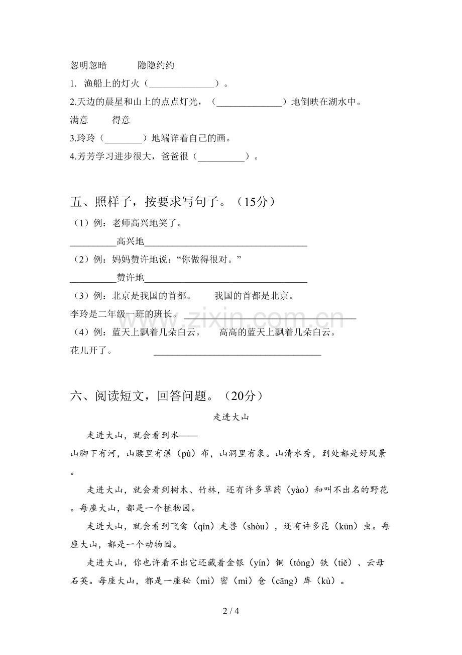 新部编版二年级语文下册一单元练习卷及答案.doc_第2页