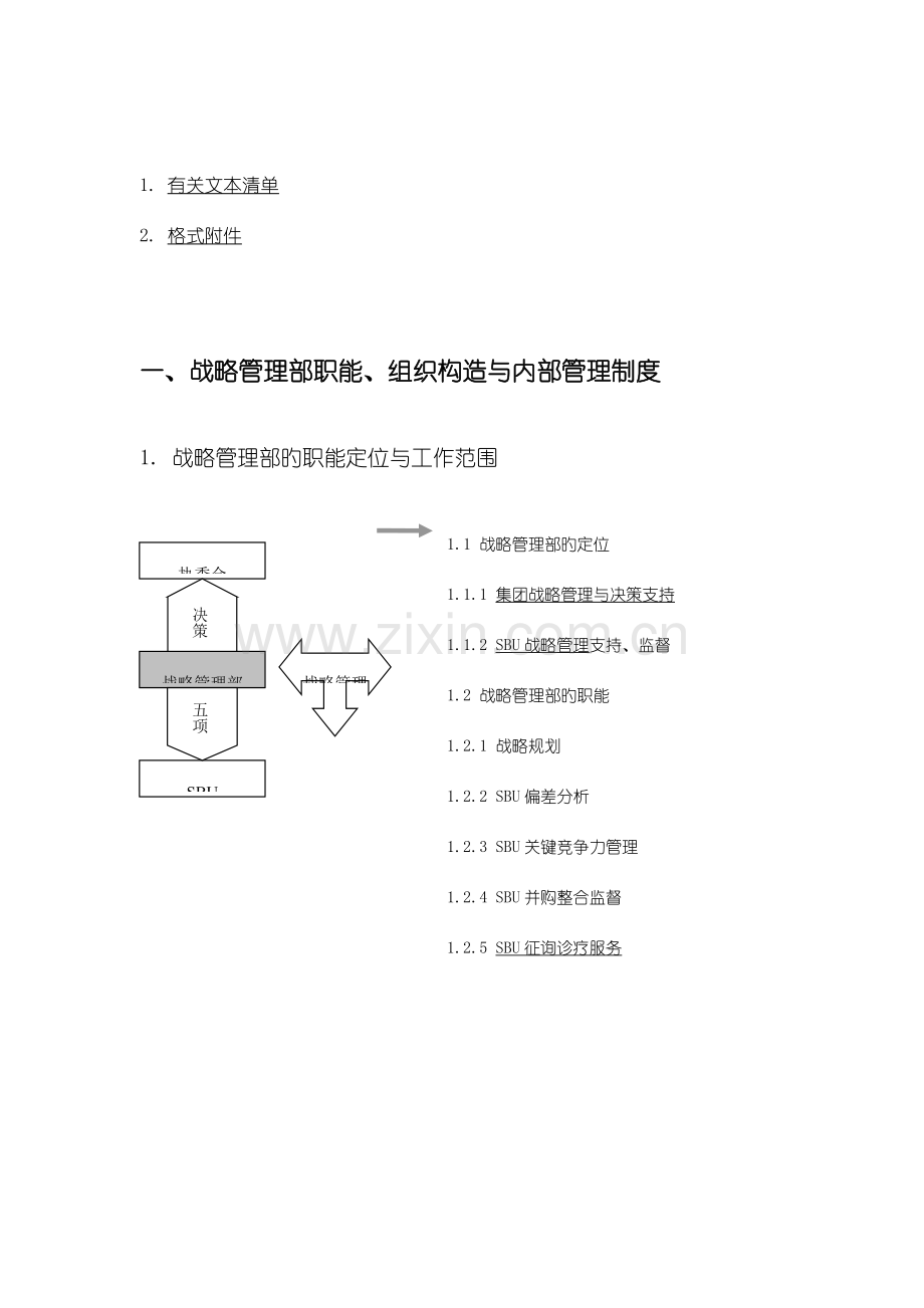 战略管理部管理制度与工作流程.doc_第3页