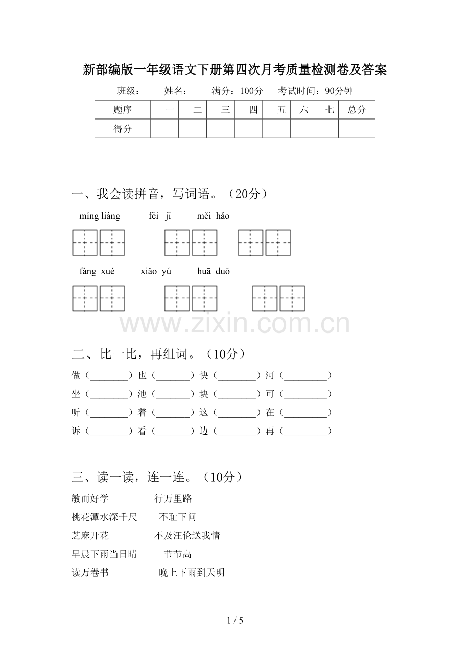 新部编版一年级语文下册第四次月考质量检测卷及答案.doc_第1页