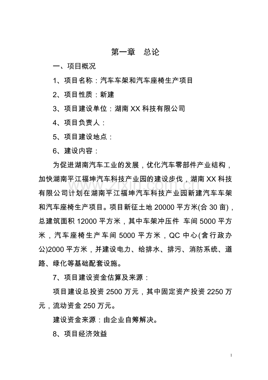 汽车车架和汽车座椅生产项目可行性研究报告书.doc_第2页