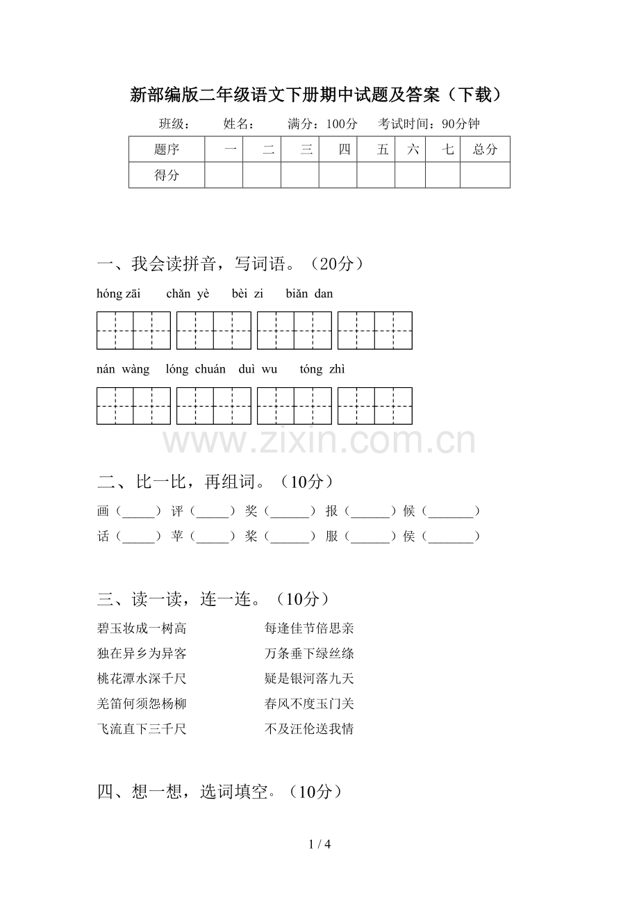 新部编版二年级语文下册期中试题及答案(下载).doc_第1页