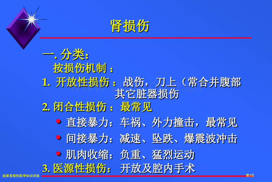 泌尿系损伤医学知识讲座.pptx_第3页