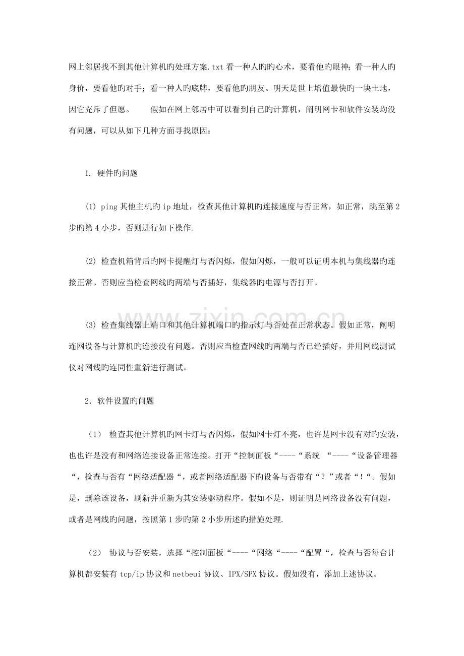 网上邻居找不到其他计算机的解决方案.doc_第1页