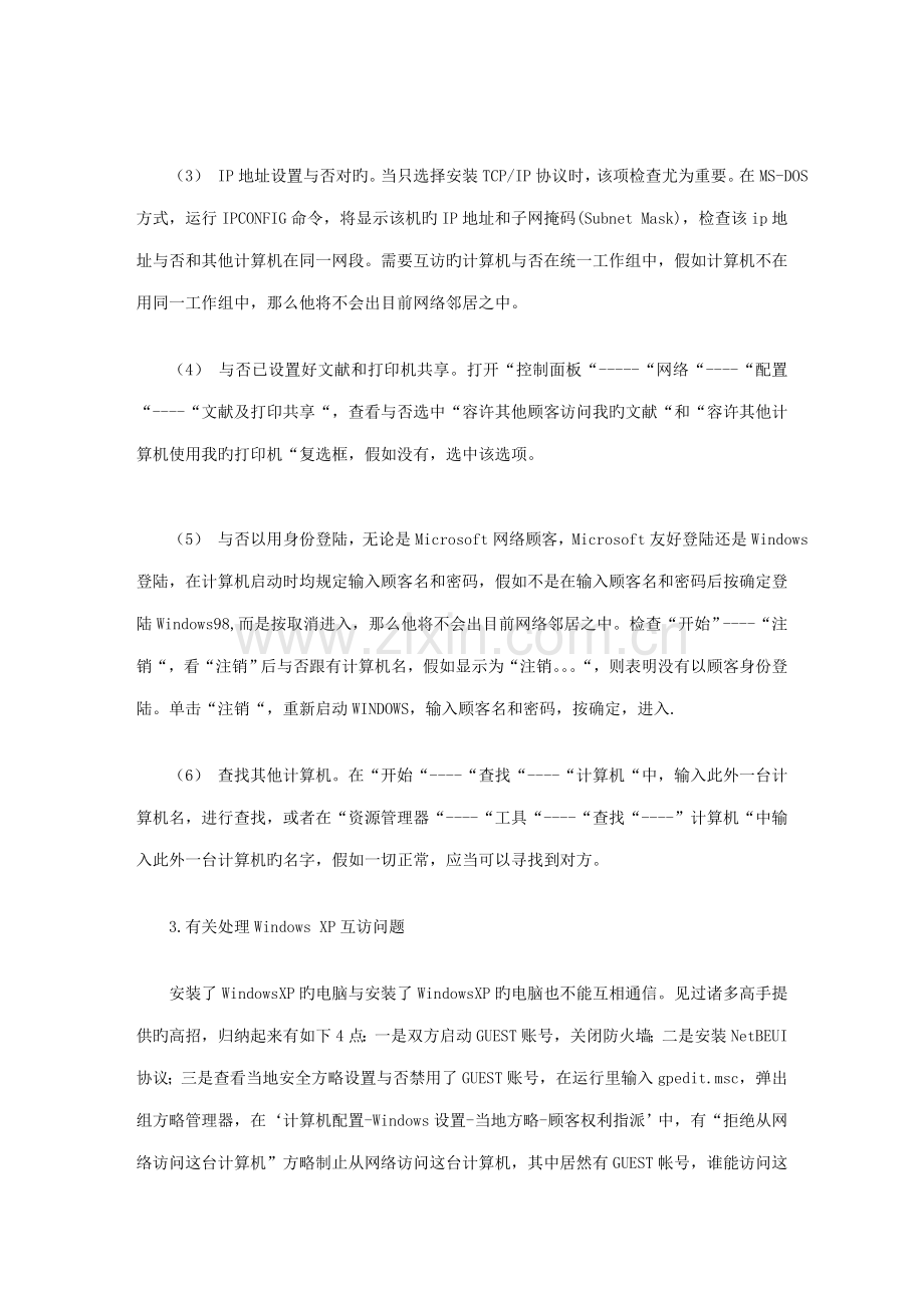 网上邻居找不到其他计算机的解决方案.doc_第2页