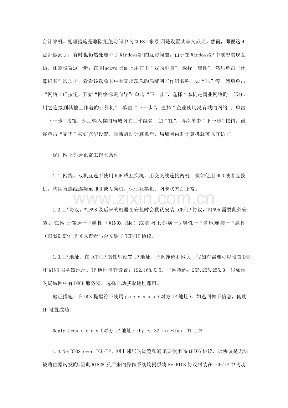 网上邻居找不到其他计算机的解决方案.doc_第3页