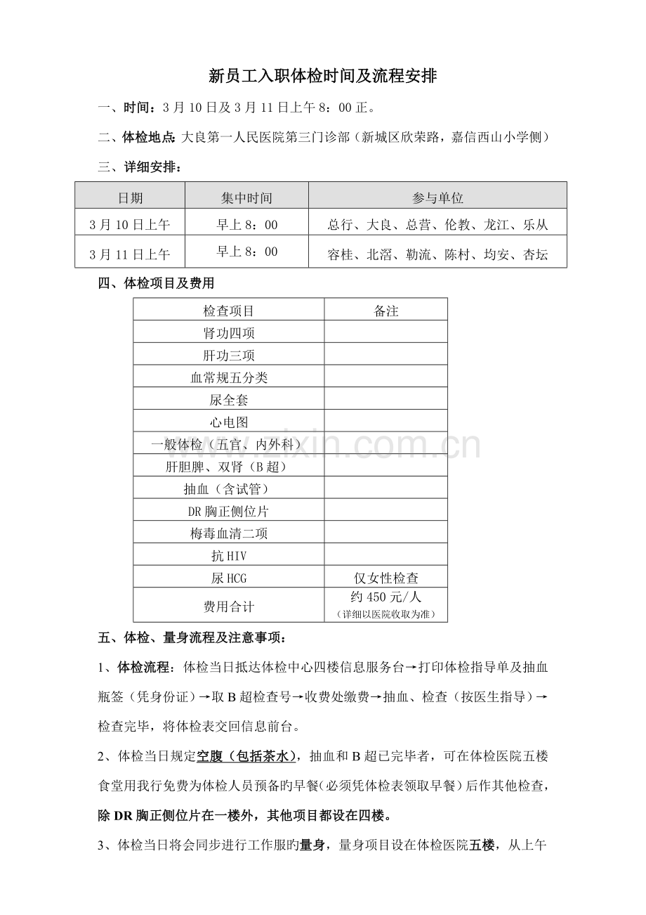 新员工入职体检时间及流程安排.doc_第1页