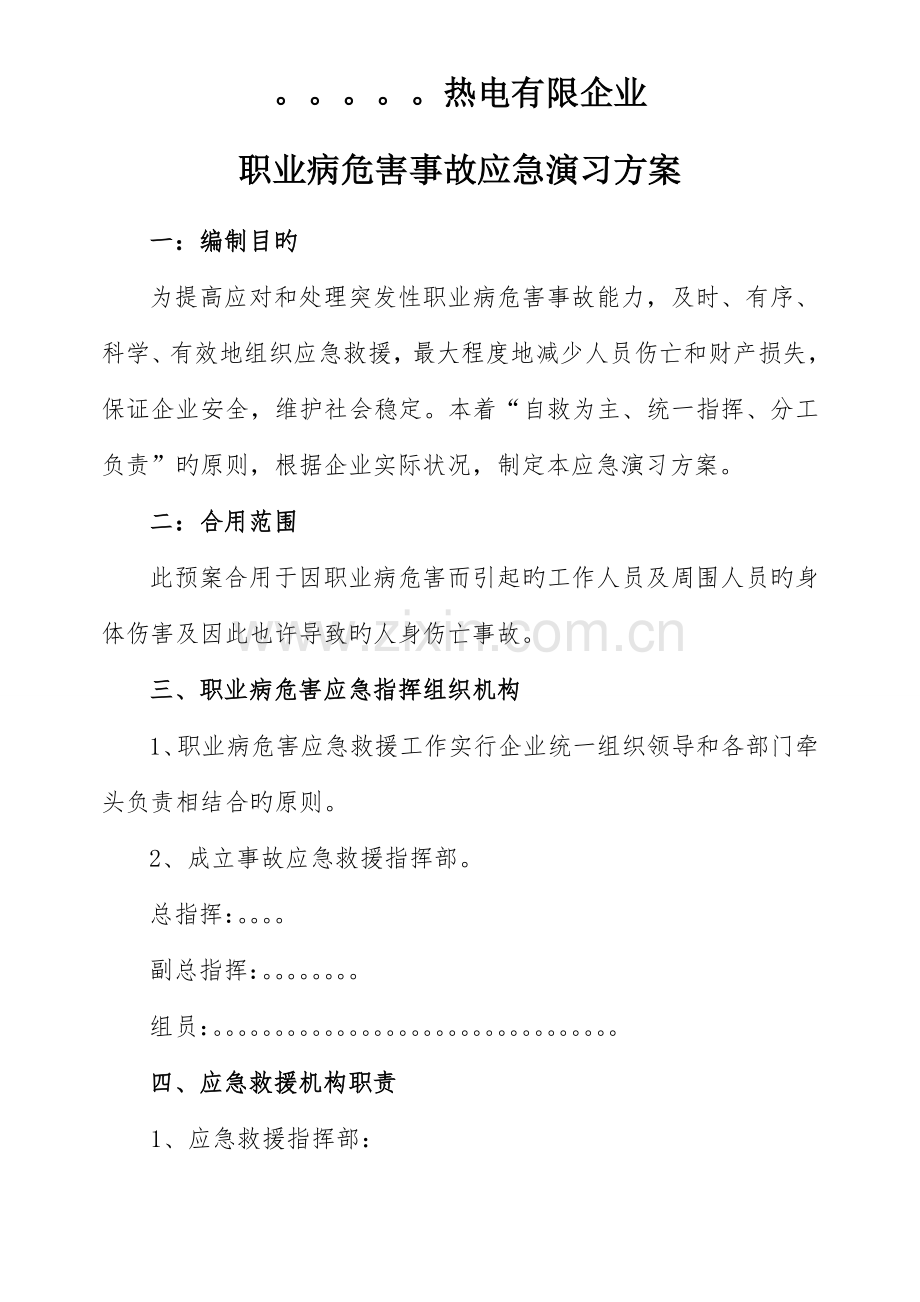 职业病危害事故应急预案演练方案.doc_第1页