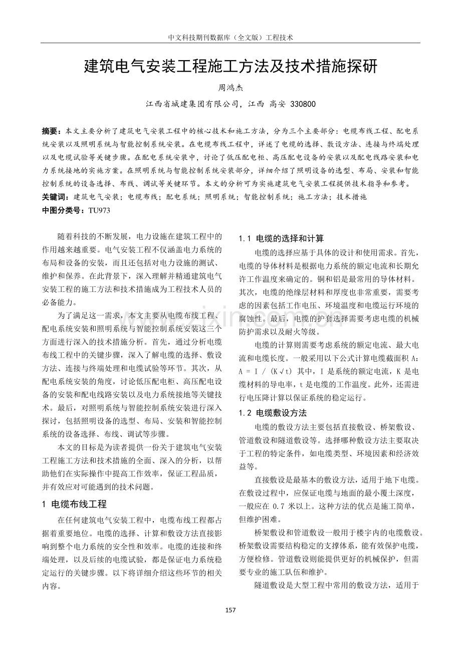 建筑电气安装工程施工方法及技术措施探研.pdf_第1页