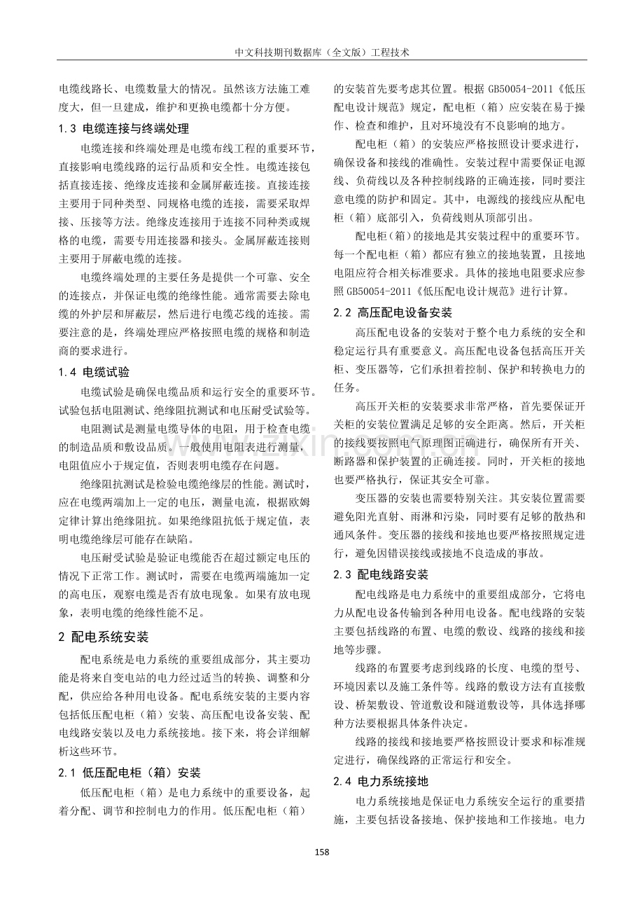 建筑电气安装工程施工方法及技术措施探研.pdf_第2页