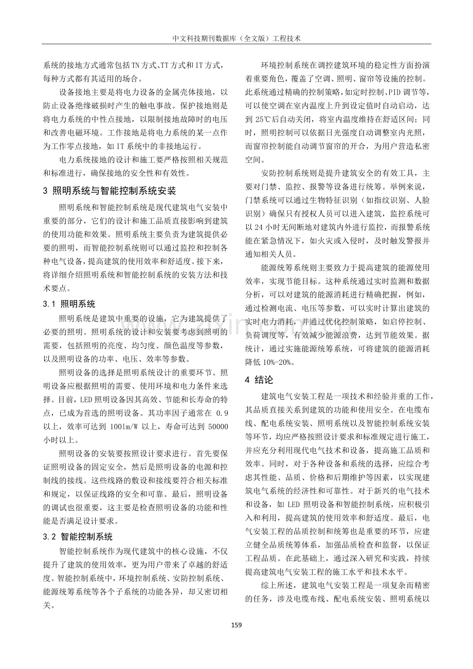 建筑电气安装工程施工方法及技术措施探研.pdf_第3页