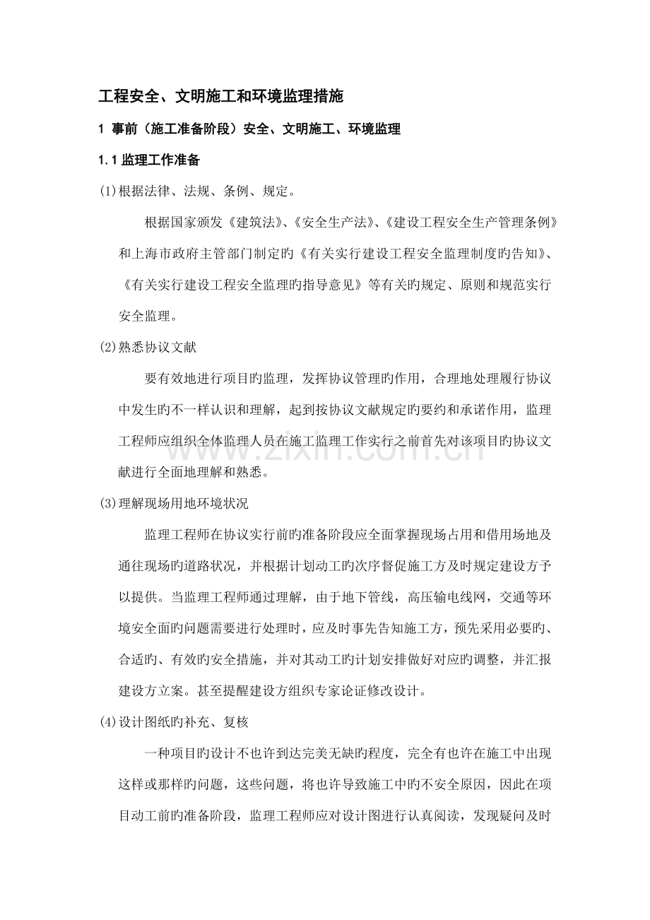 安全文明施工环境保护监理措施.doc_第1页