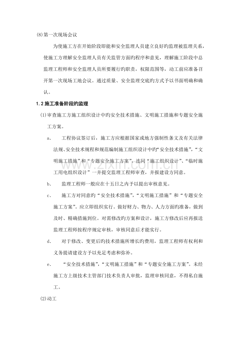 安全文明施工环境保护监理措施.doc_第3页