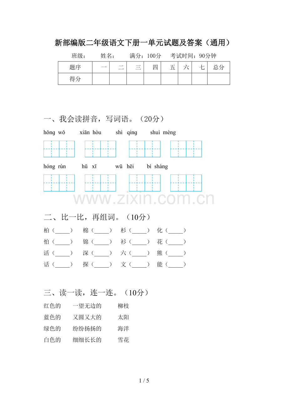 新部编版二年级语文下册一单元试题及答案(通用).doc_第1页