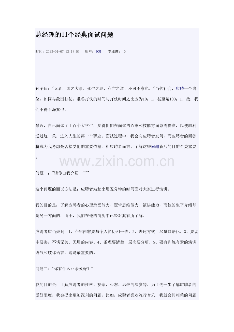 2023年总经理的经典面试问题.doc_第1页