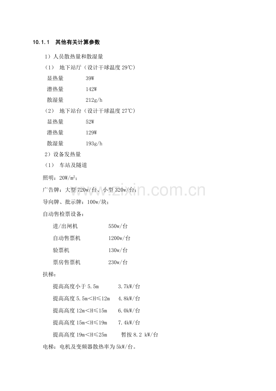 某线地铁工程通风空调初步设计技术要求2.doc_第1页