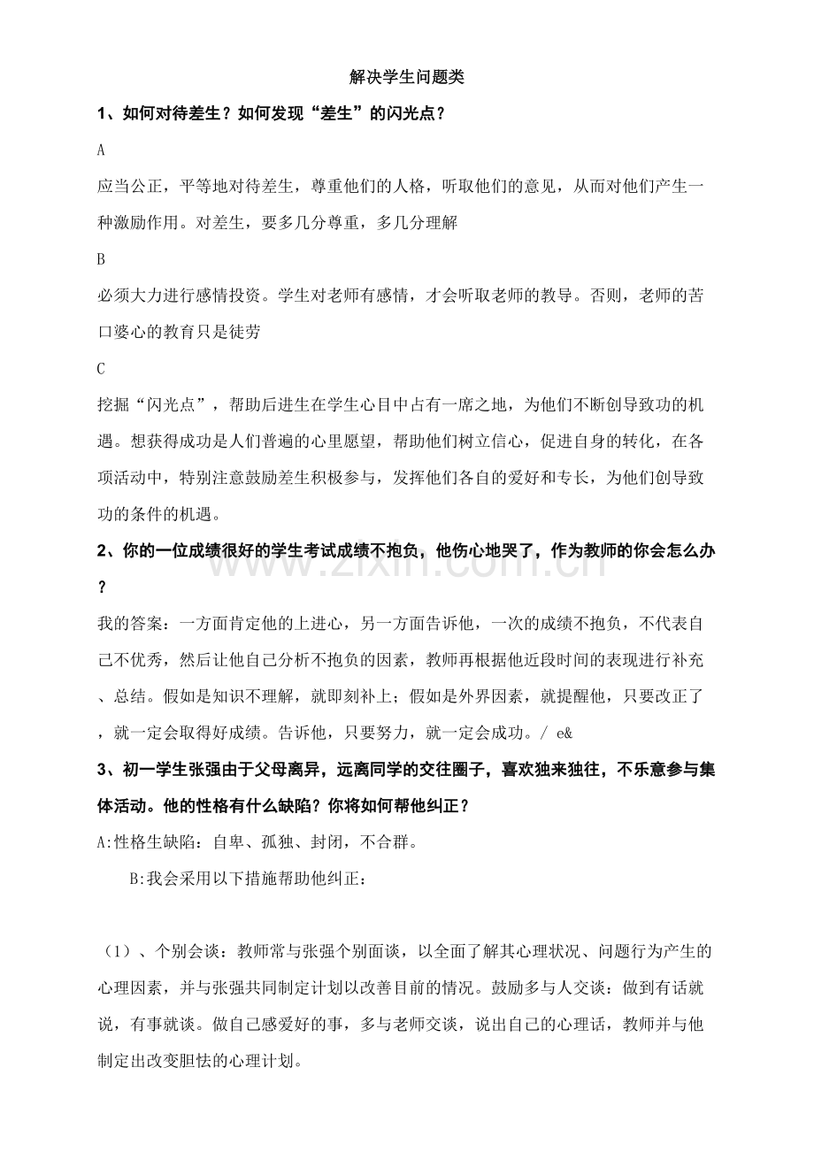 2023年结构化面试处理学生问题类.doc_第1页