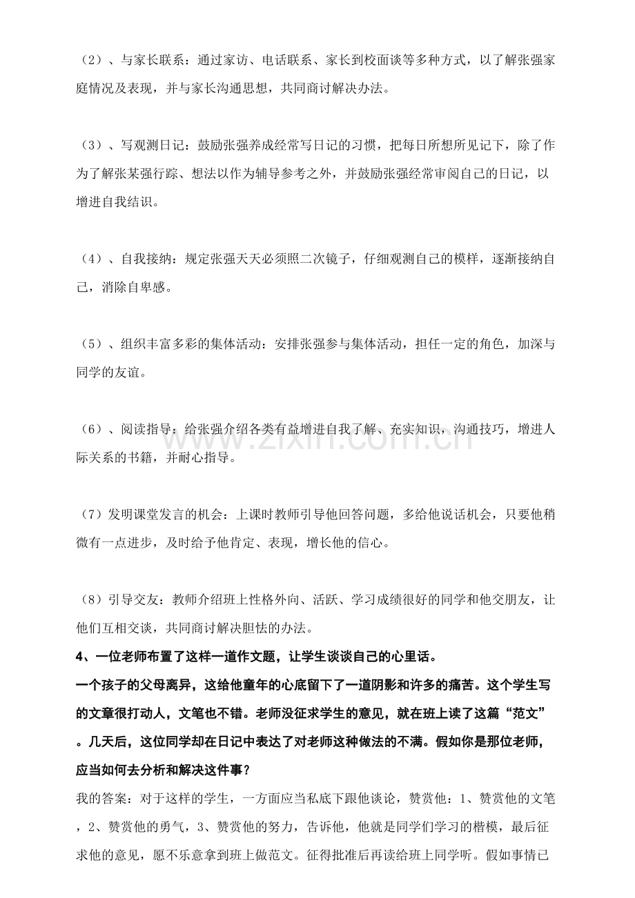 2023年结构化面试处理学生问题类.doc_第2页