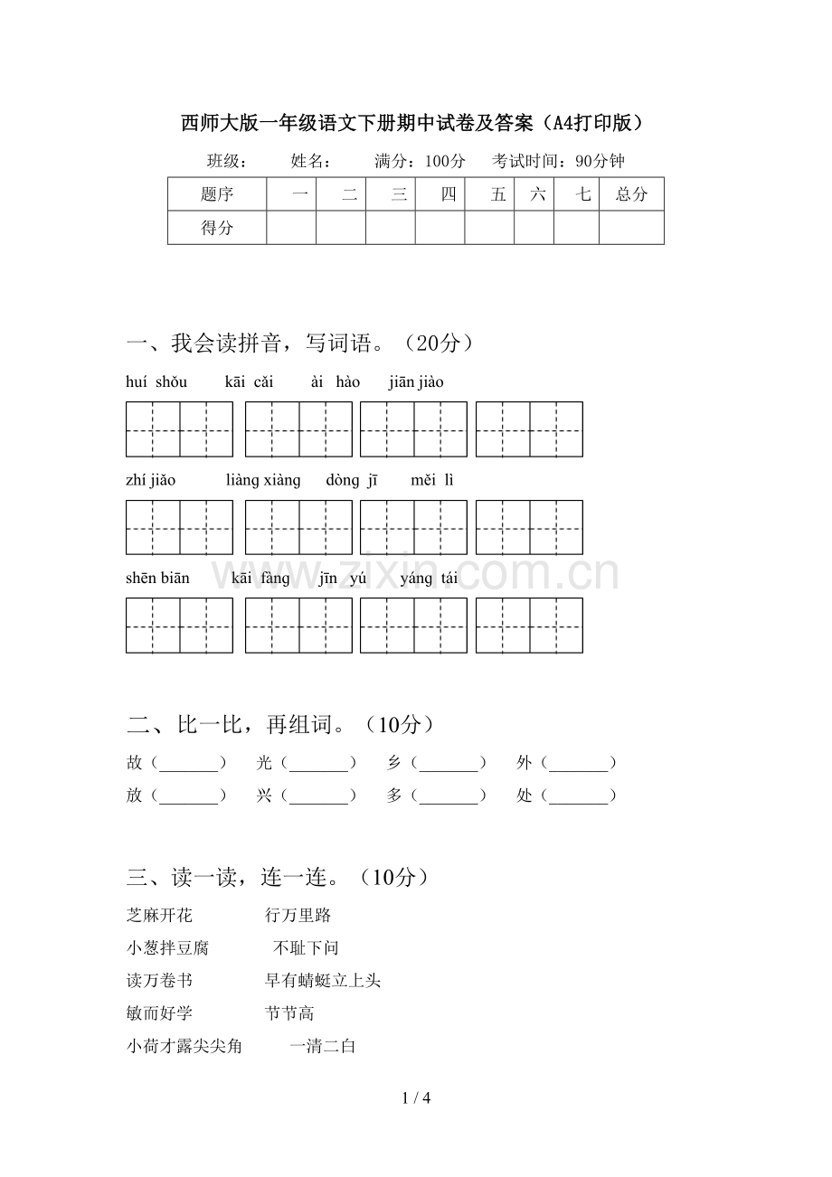 西师大版一年级语文下册期中试卷及答案(A4打印版).doc_第1页