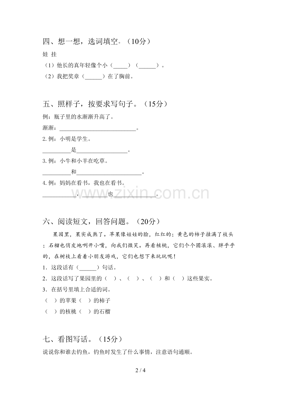 新部编版一年级语文下册第三次月考试卷附答案.doc_第2页