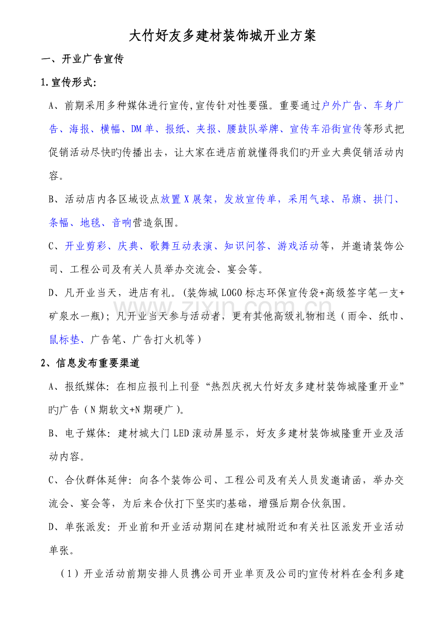 建材装饰城开业方案.doc_第1页