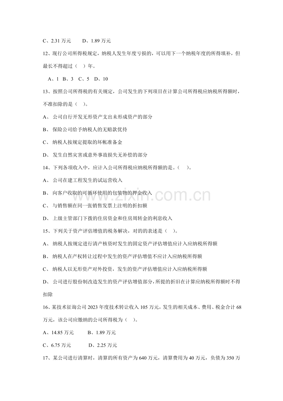 2023年企业所得税业务知识竞赛测试题附答案.doc_第3页