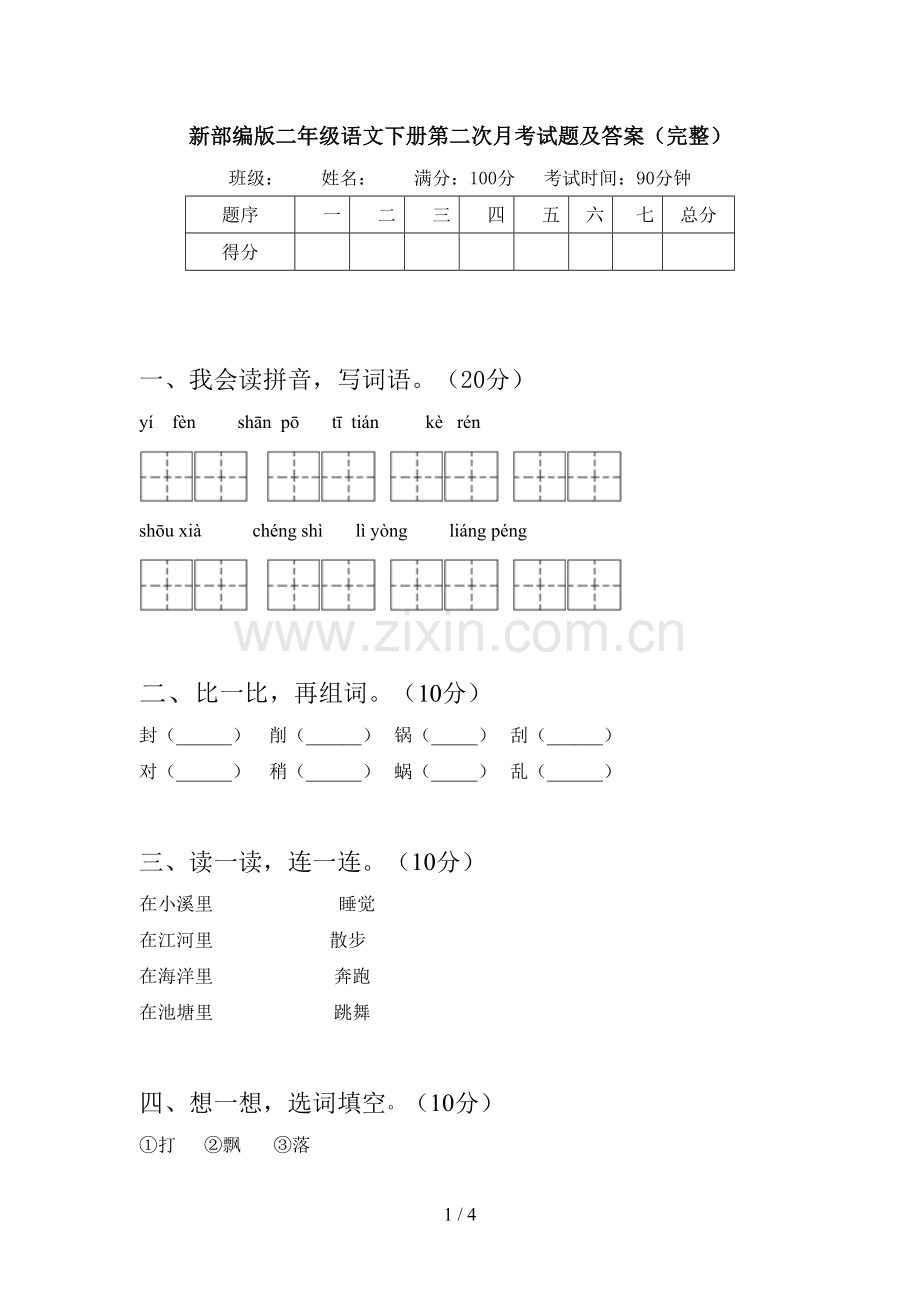 新部编版二年级语文下册第二次月考试题及答案(完整).doc_第1页