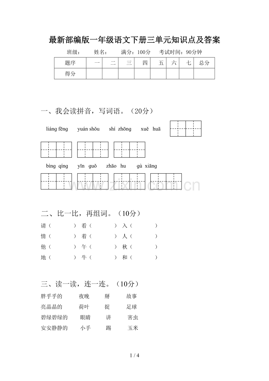 部编版一年级语文下册三单元知识点及答案.doc_第1页