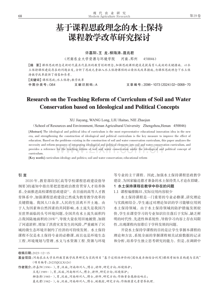 基于课程思政理念的水土保持课程教学改革研究探讨.pdf_第1页