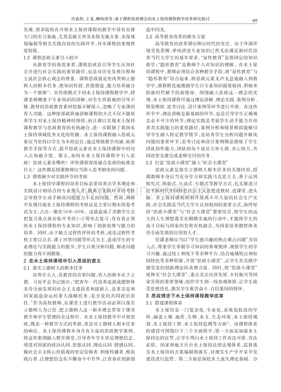 基于课程思政理念的水土保持课程教学改革研究探讨.pdf_第2页