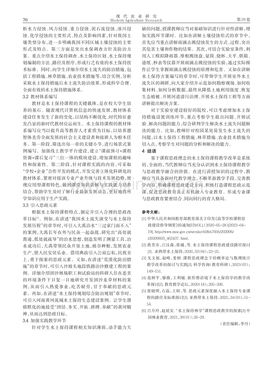 基于课程思政理念的水土保持课程教学改革研究探讨.pdf_第3页