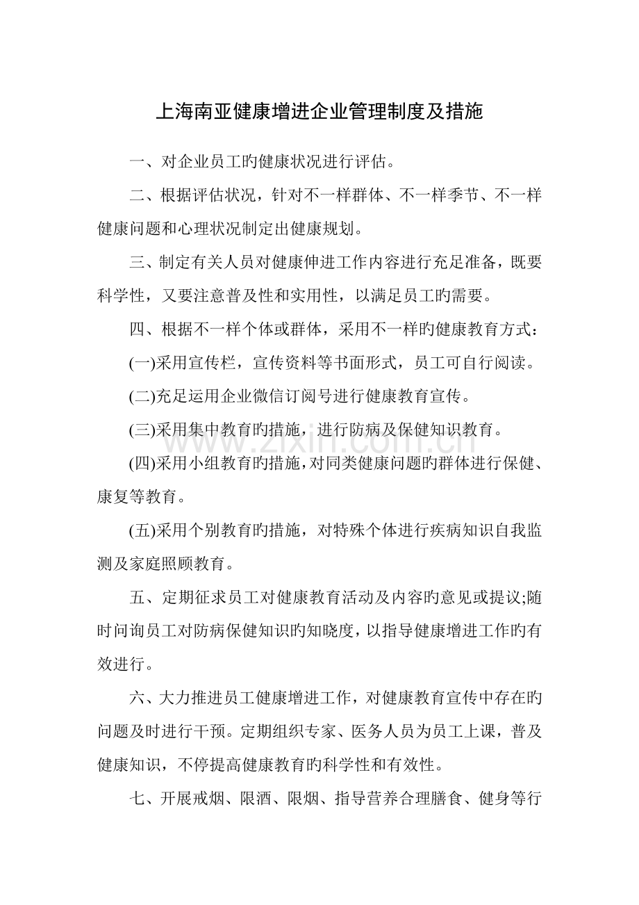 健康促进企业管理制度及措施.doc_第1页