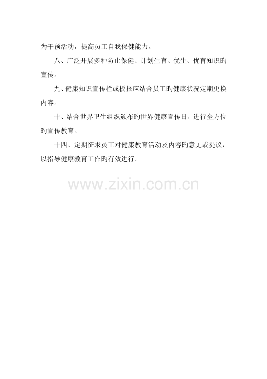 健康促进企业管理制度及措施.doc_第2页