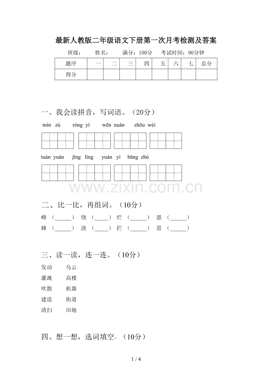 人教版二年级语文下册第一次月考检测及答案.doc_第1页