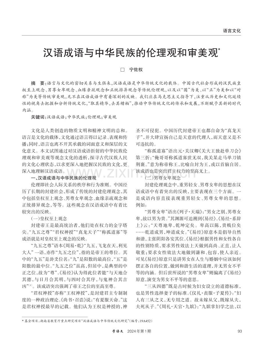 汉语成语与中华民族的伦理观和审美观.pdf_第1页