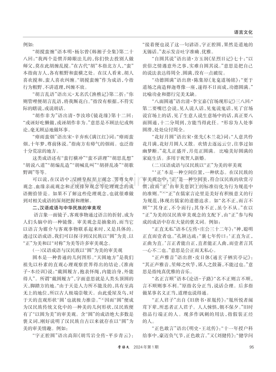 汉语成语与中华民族的伦理观和审美观.pdf_第3页