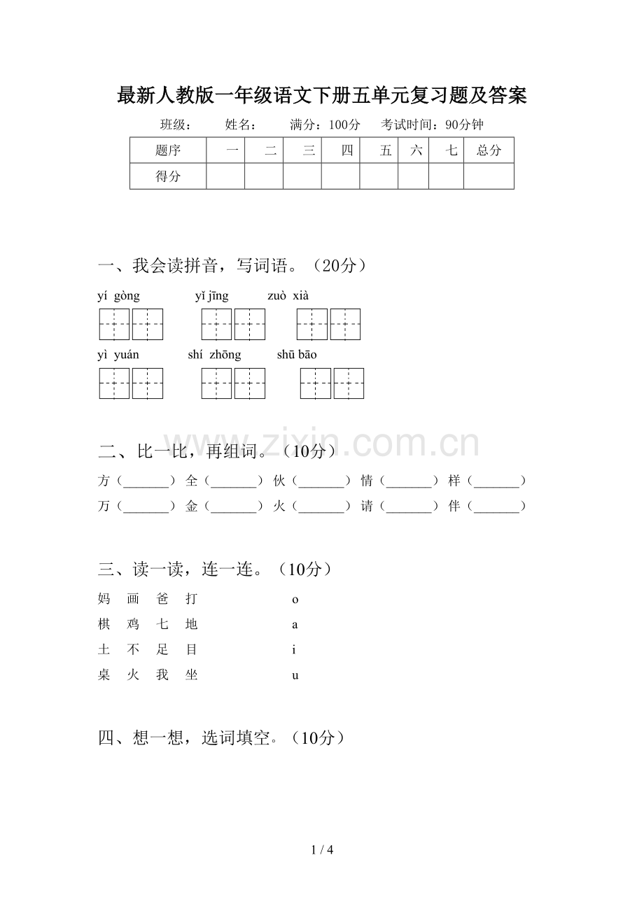 人教版一年级语文下册五单元复习题及答案.doc_第1页