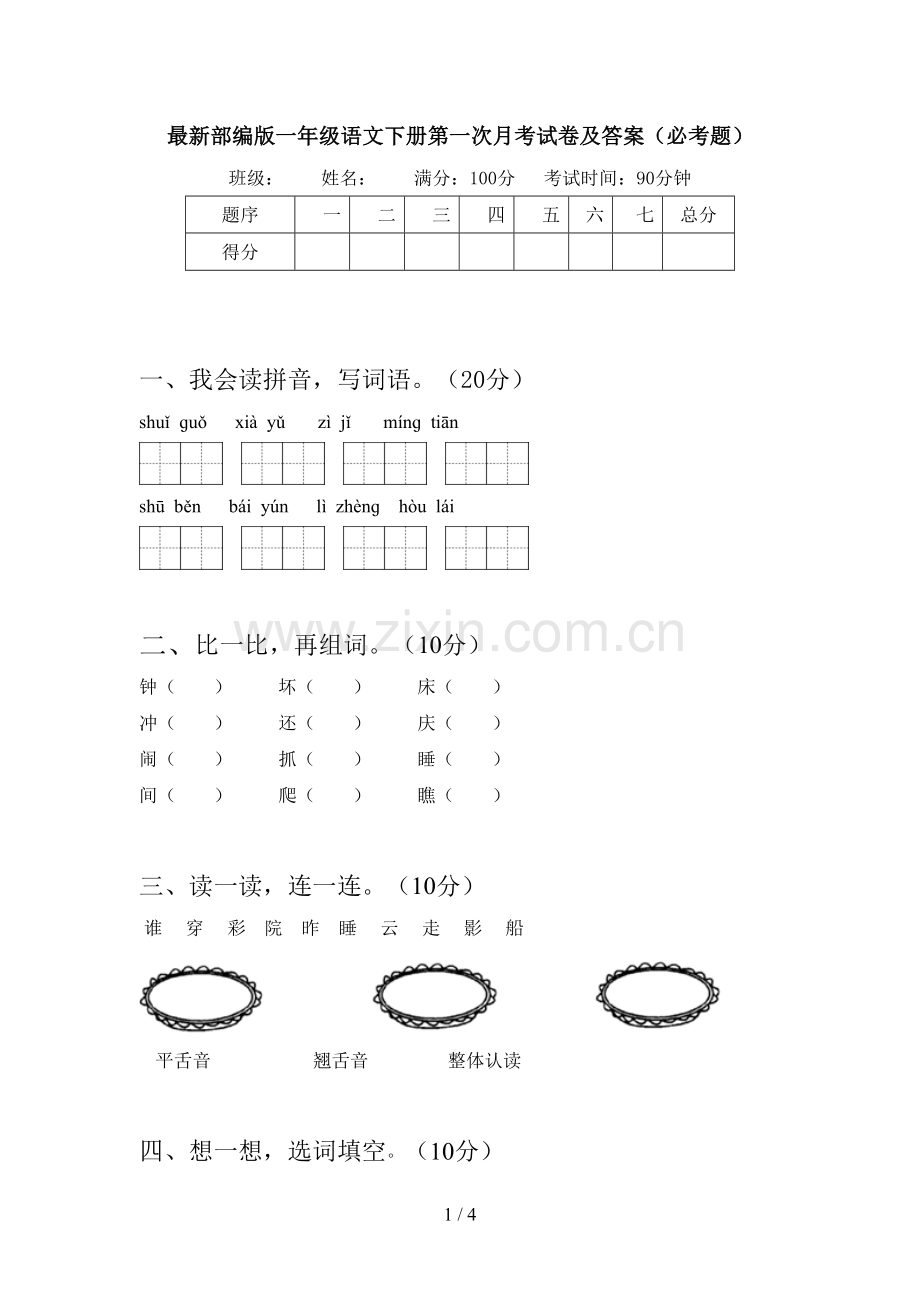 部编版一年级语文下册第一次月考试卷及答案(必考题).doc_第1页