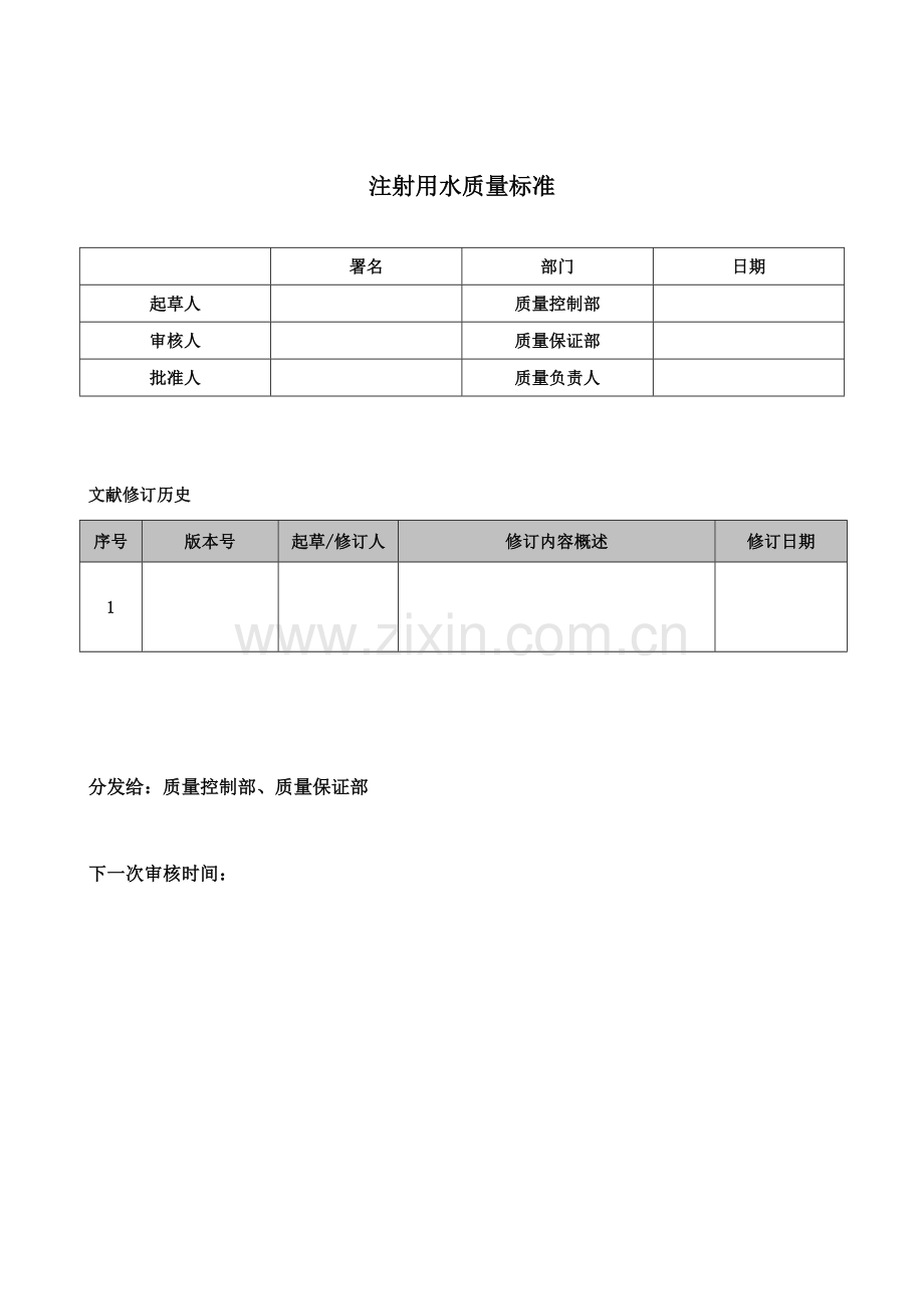 注射用水质量标准.doc_第1页