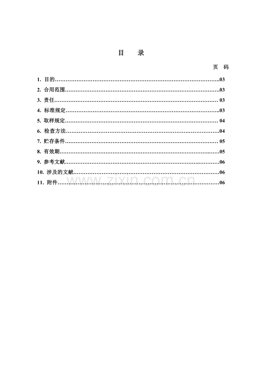 注射用水质量标准.doc_第2页