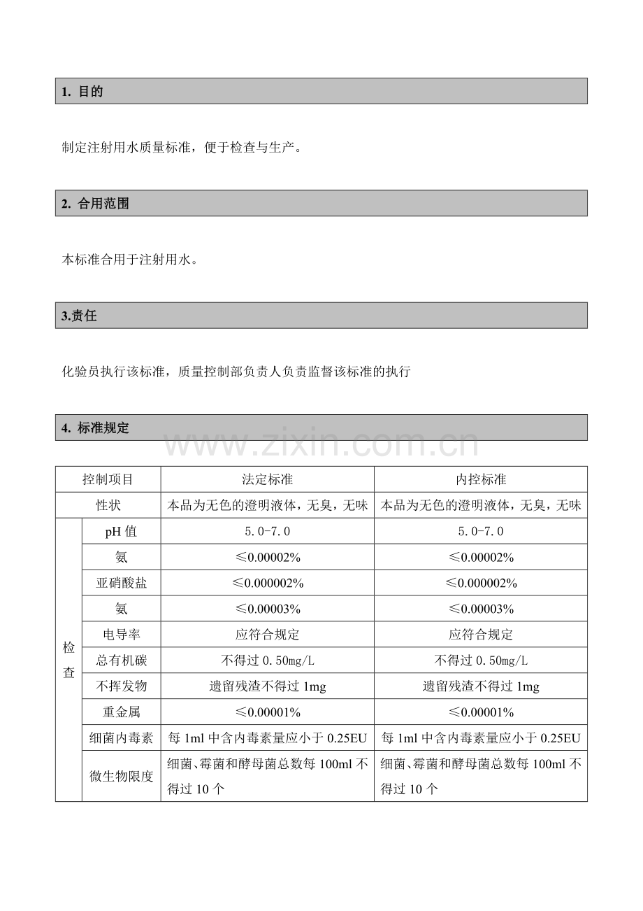 注射用水质量标准.doc_第3页